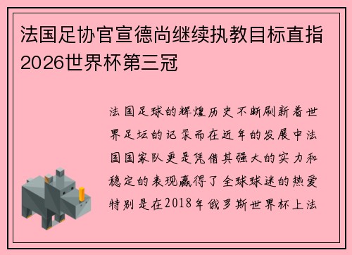 法国足协官宣德尚继续执教目标直指2026世界杯第三冠 法国足协官宣德尚继续执教目标直指2026世界杯第三冠
