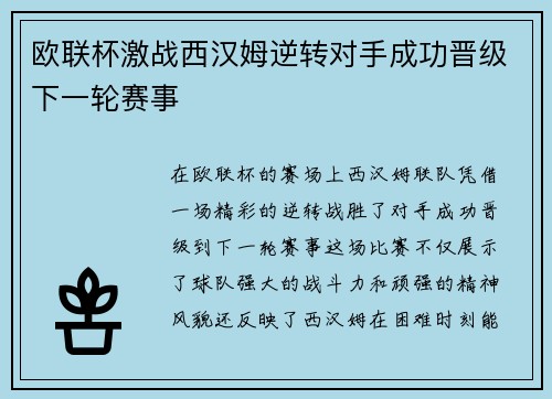 欧联杯激战西汉姆逆转对手成功晋级下一轮赛事