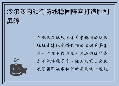 沙尔多内领衔防线稳固阵容打造胜利屏障