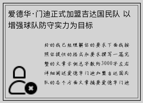 爱德华·门迪正式加盟吉达国民队 以增强球队防守实力为目标 爱德华·门迪正式加盟吉达国民队 以增强球队防守实力为目标
