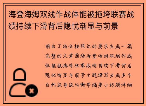 海登海姆双线作战体能被拖垮联赛战绩持续下滑背后隐忧渐显与前景