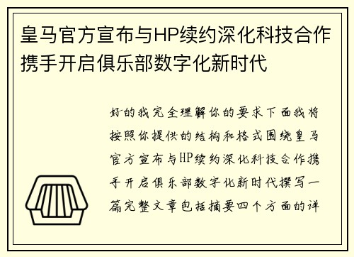 皇马官方宣布与HP续约深化科技合作携手开启俱乐部数字化新时代 皇马官方宣布与HP续约深化科技合作携手开启俱乐部数字化新时代
