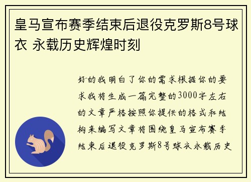 皇马宣布赛季结束后退役克罗斯8号球衣 永载历史辉煌时刻