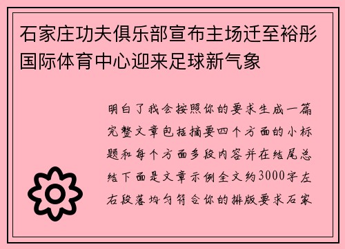 石家庄功夫俱乐部宣布主场迁至裕彤国际体育中心迎来足球新气象 石家庄功夫俱乐部宣布主场迁至裕彤国际体育中心迎来足球新气象