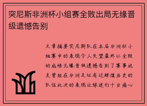突尼斯非洲杯小组赛全败出局无缘晋级遗憾告别