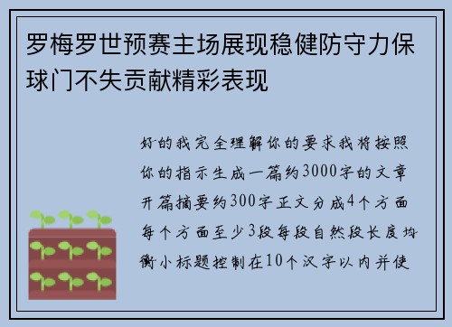 罗梅罗世预赛主场展现稳健防守力保球门不失贡献精彩表现 罗梅罗世预赛主场展现稳健防守力保球门不失贡献精彩表现