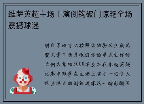 维萨英超主场上演倒钩破门惊艳全场震撼球迷 维萨英超主场上演倒钩破门惊艳全场震撼球迷