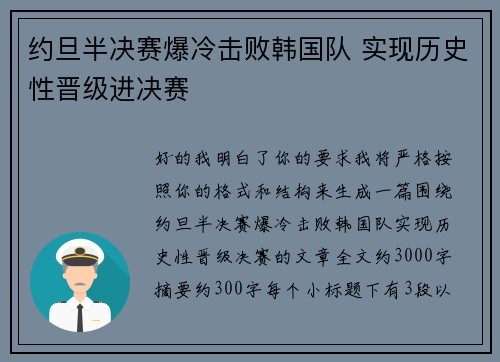 约旦半决赛爆冷击败韩国队 实现历史性晋级进决赛 约旦半决赛爆冷击败韩国队 实现历史性晋级进决赛