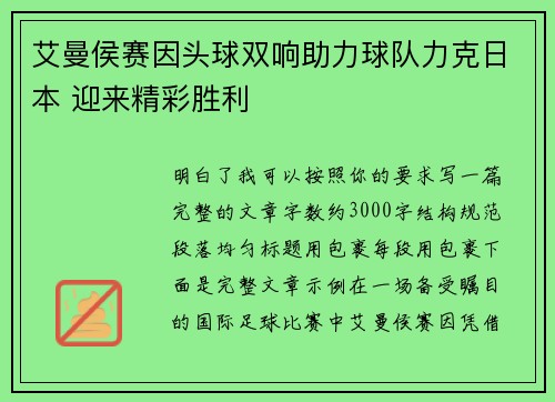 艾曼侯赛因头球双响助力球队力克日本 迎来精彩胜利
