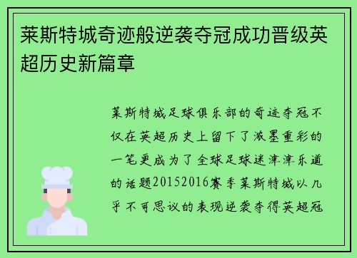 莱斯特城奇迹般逆袭夺冠成功晋级英超历史新篇章 莱斯特城奇迹般逆袭夺冠成功晋级英超历史新篇章