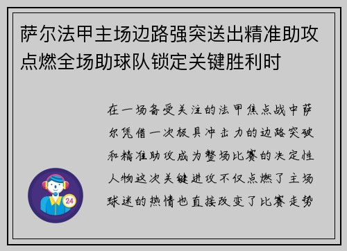 萨尔法甲主场边路强突送出精准助攻点燃全场助球队锁定关键胜利时 萨尔法甲主场边路强突送出精准助攻点燃全场助球队锁定关键胜利时
