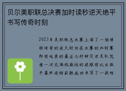 贝尔美职联总决赛加时读秒逆天绝平书写传奇时刻