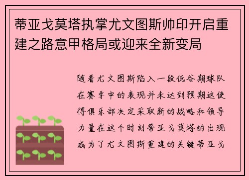 蒂亚戈莫塔执掌尤文图斯帅印开启重建之路意甲格局或迎来全新变局