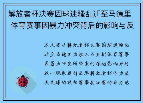解放者杯决赛因球迷骚乱迁至马德里 体育赛事因暴力冲突背后的影响与反思 解放者杯决赛因球迷骚乱迁至马德里 体育赛事因暴力冲突背后的影响与反思