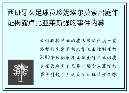 西班牙女足球员珍妮埃尔莫索出庭作证揭露卢比亚莱斯强吻事件内幕 西班牙女足球员珍妮埃尔莫索出庭作证揭露卢比亚莱斯强吻事件内幕