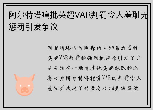 阿尔特塔痛批英超VAR判罚令人羞耻无惩罚引发争议