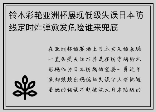 铃木彩艳亚洲杯屡现低级失误日本防线定时炸弹愈发危险谁来兜底
