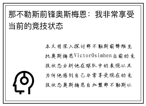 那不勒斯前锋奥斯梅恩：我非常享受当前的竞技状态