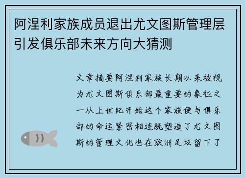 阿涅利家族成员退出尤文图斯管理层引发俱乐部未来方向大猜测 阿涅利家族成员退出尤文图斯管理层引发俱乐部未来方向大猜测