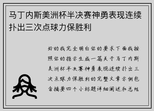 马丁内斯美洲杯半决赛神勇表现连续扑出三次点球力保胜利 马丁内斯美洲杯半决赛神勇表现连续扑出三次点球力保胜利
