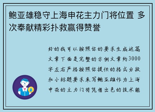 鲍亚雄稳守上海申花主力门将位置 多次奉献精彩扑救赢得赞誉