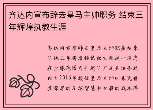 齐达内宣布辞去皇马主帅职务 结束三年辉煌执教生涯 齐达内宣布辞去皇马主帅职务 结束三年辉煌执教生涯