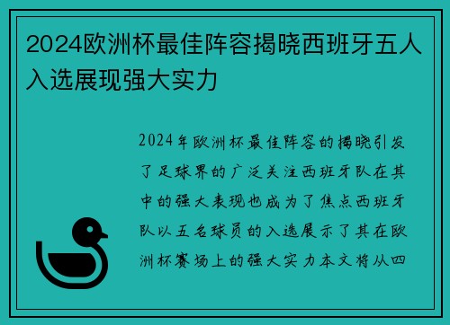2024欧洲杯最佳阵容揭晓西班牙五人入选展现强大实力 2024欧洲杯最佳阵容揭晓西班牙五人入选展现强大实力