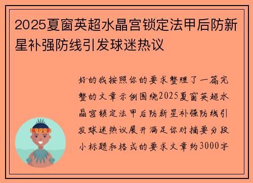 2025夏窗英超水晶宫锁定法甲后防新星补强防线引发球迷热议 2025夏窗英超水晶宫锁定法甲后防新星补强防线引发球迷热议