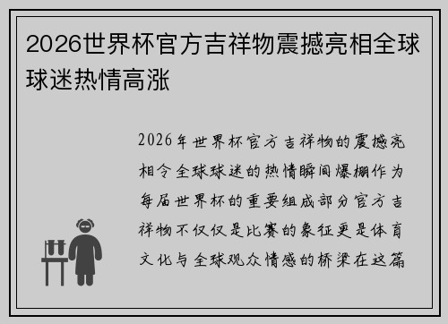 2026世界杯官方吉祥物震撼亮相全球球迷热情高涨 2026世界杯官方吉祥物震撼亮相全球球迷热情高涨
