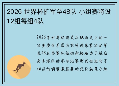 2026 世界杯扩军至48队 小组赛将设12组每组4队 2026 世界杯扩军至48队 小组赛将设12组每组4队