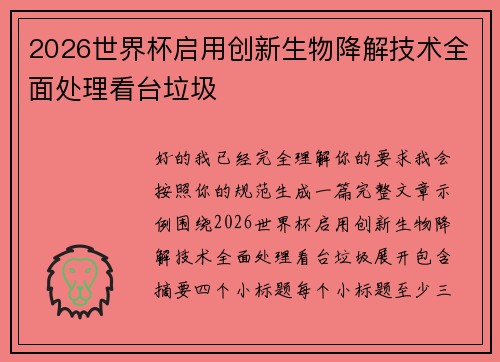 2026世界杯启用创新生物降解技术全面处理看台垃圾 2026世界杯启用创新生物降解技术全面处理看台垃圾