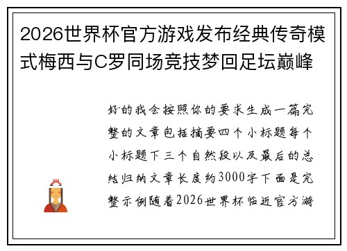 2026世界杯官方游戏发布经典传奇模式梅西与C罗同场竞技梦回足坛巅峰 2026世界杯官方游戏发布经典传奇模式梅西与C罗同场竞技梦回足坛巅峰