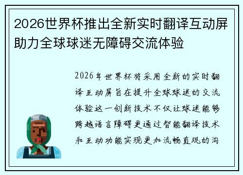 2026世界杯推出全新实时翻译互动屏助力全球球迷无障碍交流体验 2026世界杯推出全新实时翻译互动屏助力全球球迷无障碍交流体验