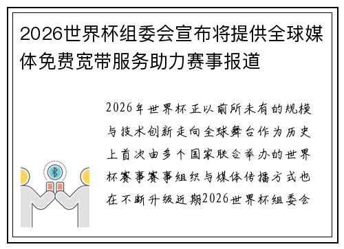 2026世界杯组委会宣布将提供全球媒体免费宽带服务助力赛事报道 2026世界杯组委会宣布将提供全球媒体免费宽带服务助力赛事报道