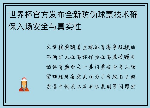 世界杯官方发布全新防伪球票技术确保入场安全与真实性