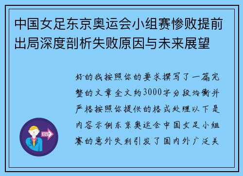 中国女足东京奥运会小组赛惨败提前出局深度剖析失败原因与未来展望 中国女足东京奥运会小组赛惨败提前出局深度剖析失败原因与未来展望