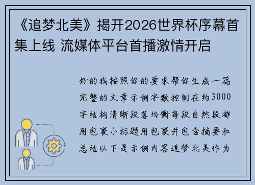 《追梦北美》揭开2026世界杯序幕首集上线 流媒体平台首播激情开启 《追梦北美》揭开2026世界杯序幕首集上线 流媒体平台首播激情开启