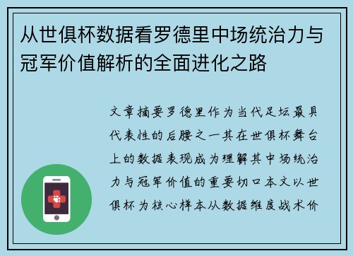 从世俱杯数据看罗德里中场统治力与冠军价值解析的全面进化之路 从世俱杯数据看罗德里中场统治力与冠军价值解析的全面进化之路