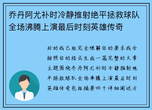 乔丹阿尤补时冷静推射绝平拯救球队全场沸腾上演最后时刻英雄传奇 乔丹阿尤补时冷静推射绝平拯救球队全场沸腾上演最后时刻英雄传奇