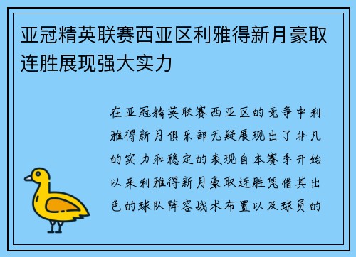 亚冠精英联赛西亚区利雅得新月豪取连胜展现强大实力 亚冠精英联赛西亚区利雅得新月豪取连胜展现强大实力