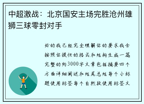 中超激战:北京国安主场完胜沧州雄狮三球零封对手 中超激战:北京国安主场完胜沧州雄狮三球零封对手
