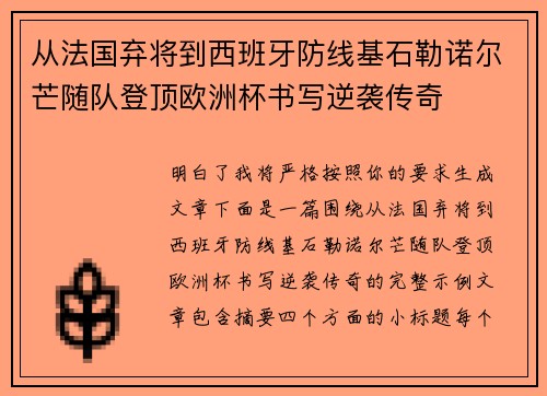 从法国弃将到西班牙防线基石勒诺尔芒随队登顶欧洲杯书写逆袭传奇