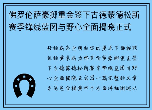 佛罗伦萨豪掷重金签下古德蒙德松新赛季锋线蓝图与野心全面揭晓正式