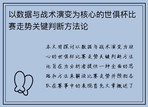以数据与战术演变为核心的世俱杯比赛走势关键判断方法论