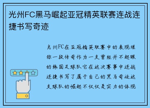 光州FC黑马崛起亚冠精英联赛连战连捷书写奇迹