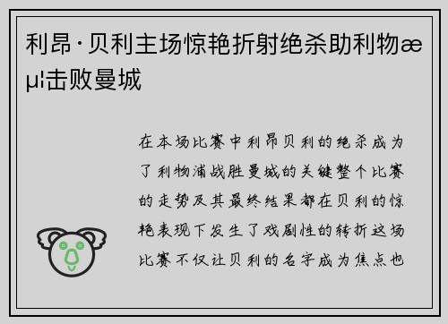 利昂·贝利主场惊艳折射绝杀助利物浦击败曼城