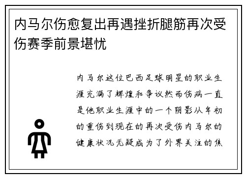 内马尔伤愈复出再遇挫折腿筋再次受伤赛季前景堪忧 内马尔伤愈复出再遇挫折腿筋再次受伤赛季前景堪忧