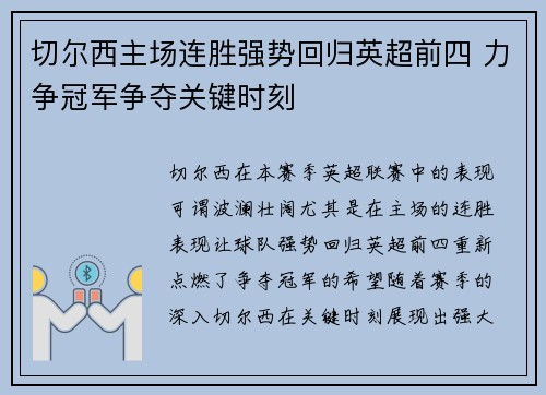 切尔西主场连胜强势回归英超前四 力争冠军争夺关键时刻 切尔西主场连胜强势回归英超前四 力争冠军争夺关键时刻