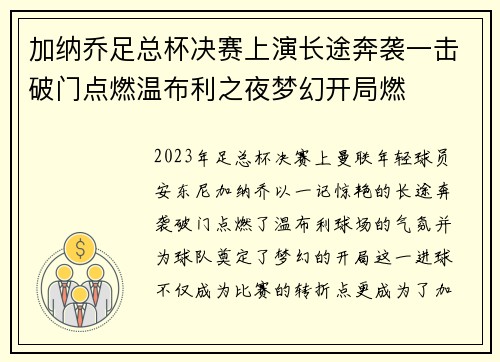 加纳乔足总杯决赛上演长途奔袭一击破门点燃温布利之夜梦幻开局燃