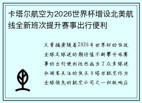 卡塔尔航空为2026世界杯增设北美航线全新班次提升赛事出行便利 卡塔尔航空为2026世界杯增设北美航线全新班次提升赛事出行便利